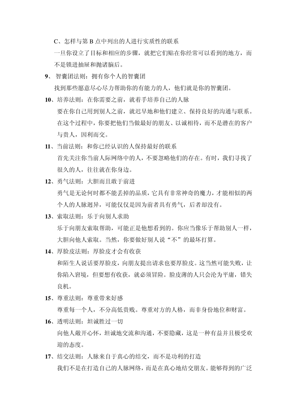 六度人脉100条黄金法则_第2页
