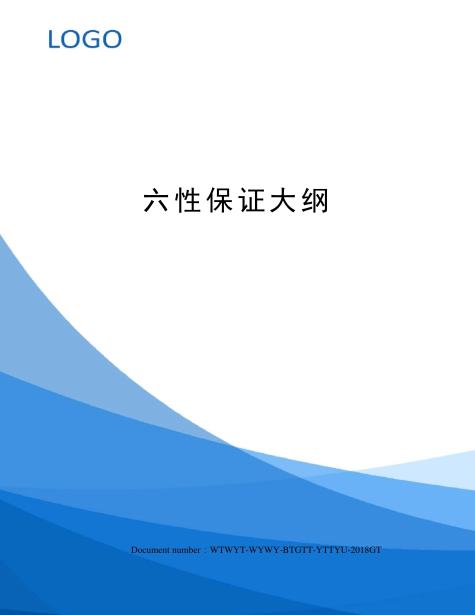 六性保证大纲_第1页