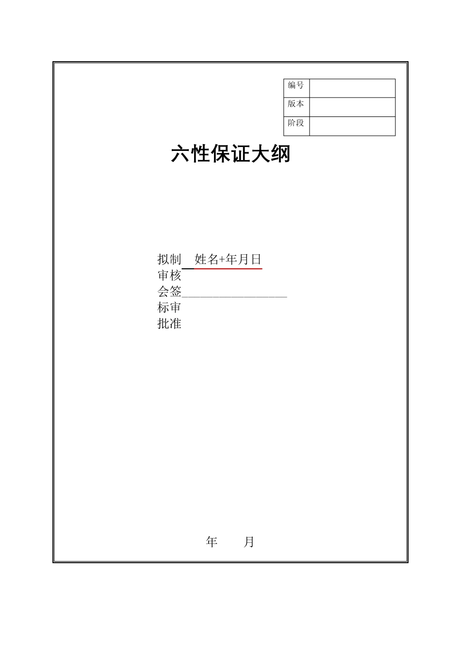 六性保证大纲_第2页