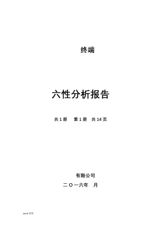 六性分析实施报告