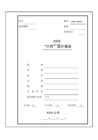 六性设计报告