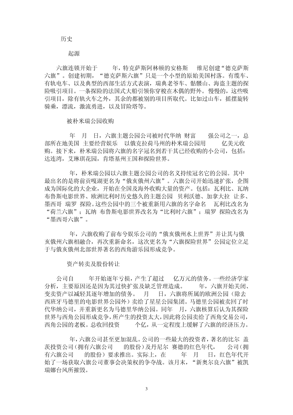 六旗主题公园概况20080623_第3页