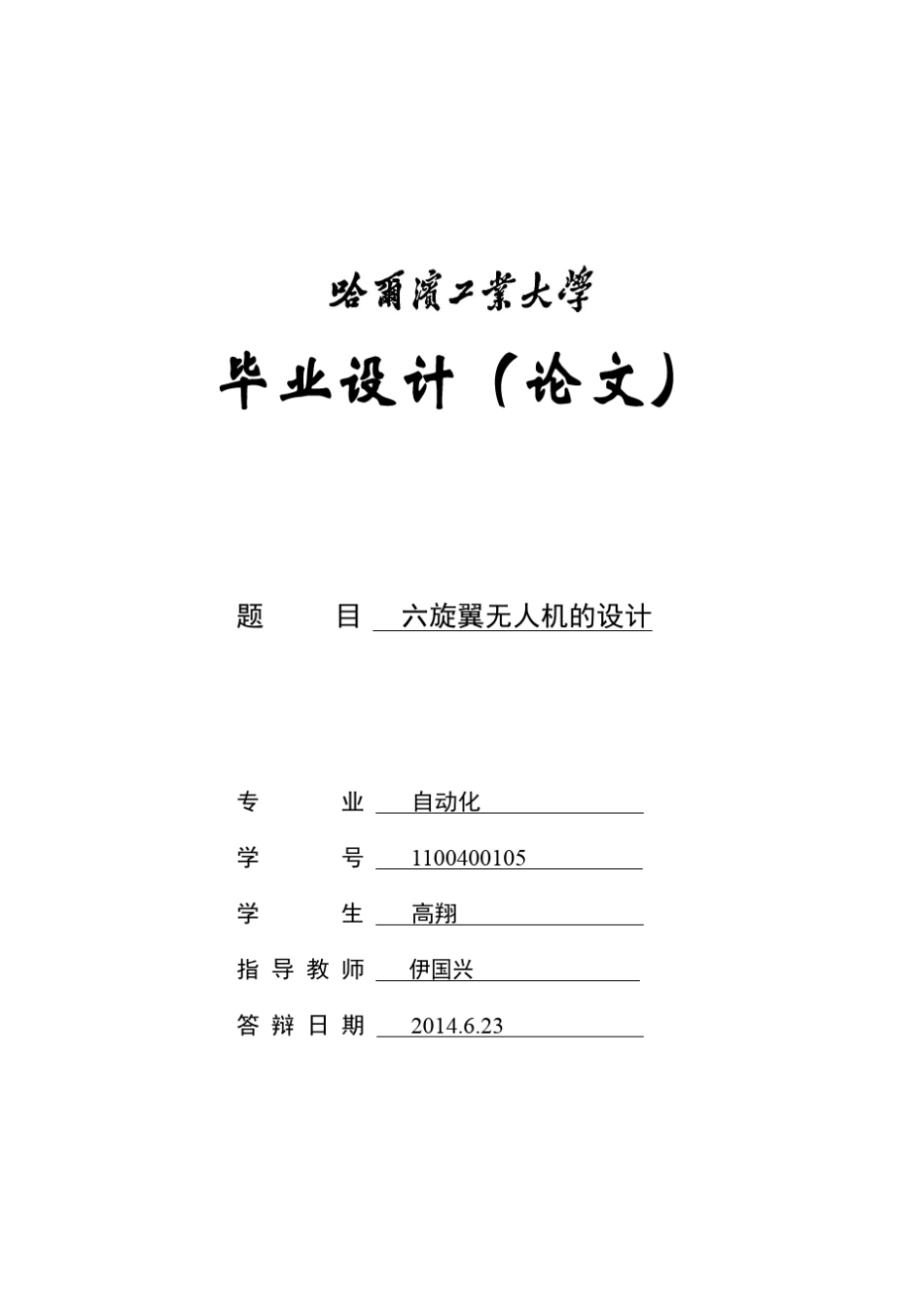 六旋翼无人机的设计_第1页