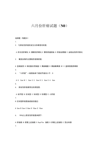 六月份肝癌试题