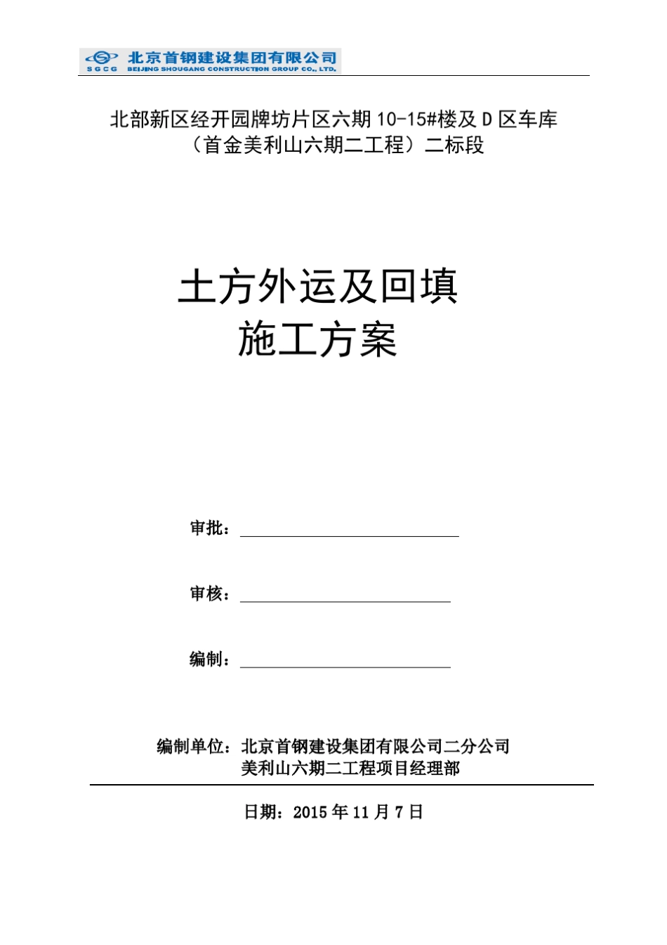 六期项目土方外运及回填方案_第1页