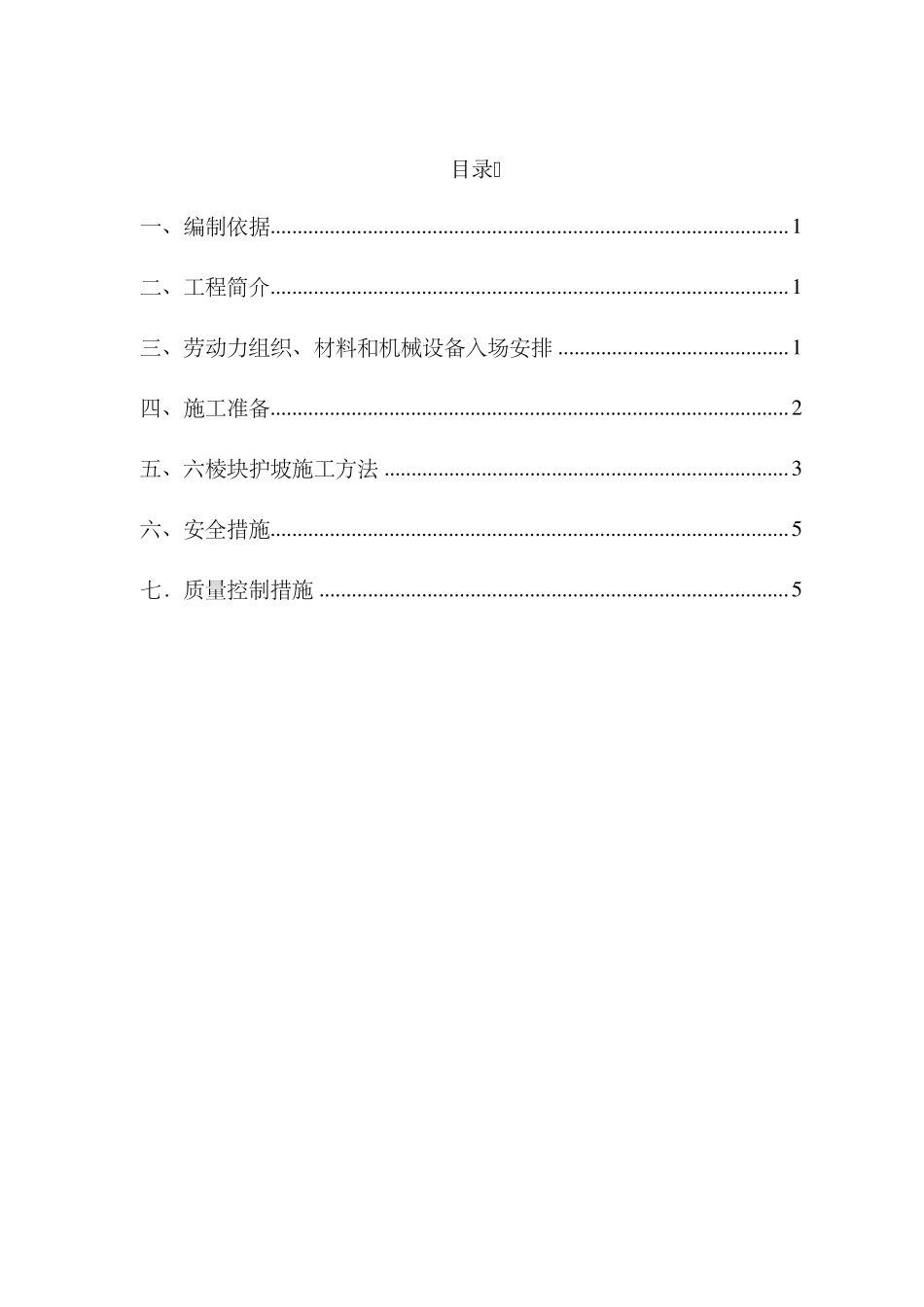 六棱块护坡施工方案_第1页