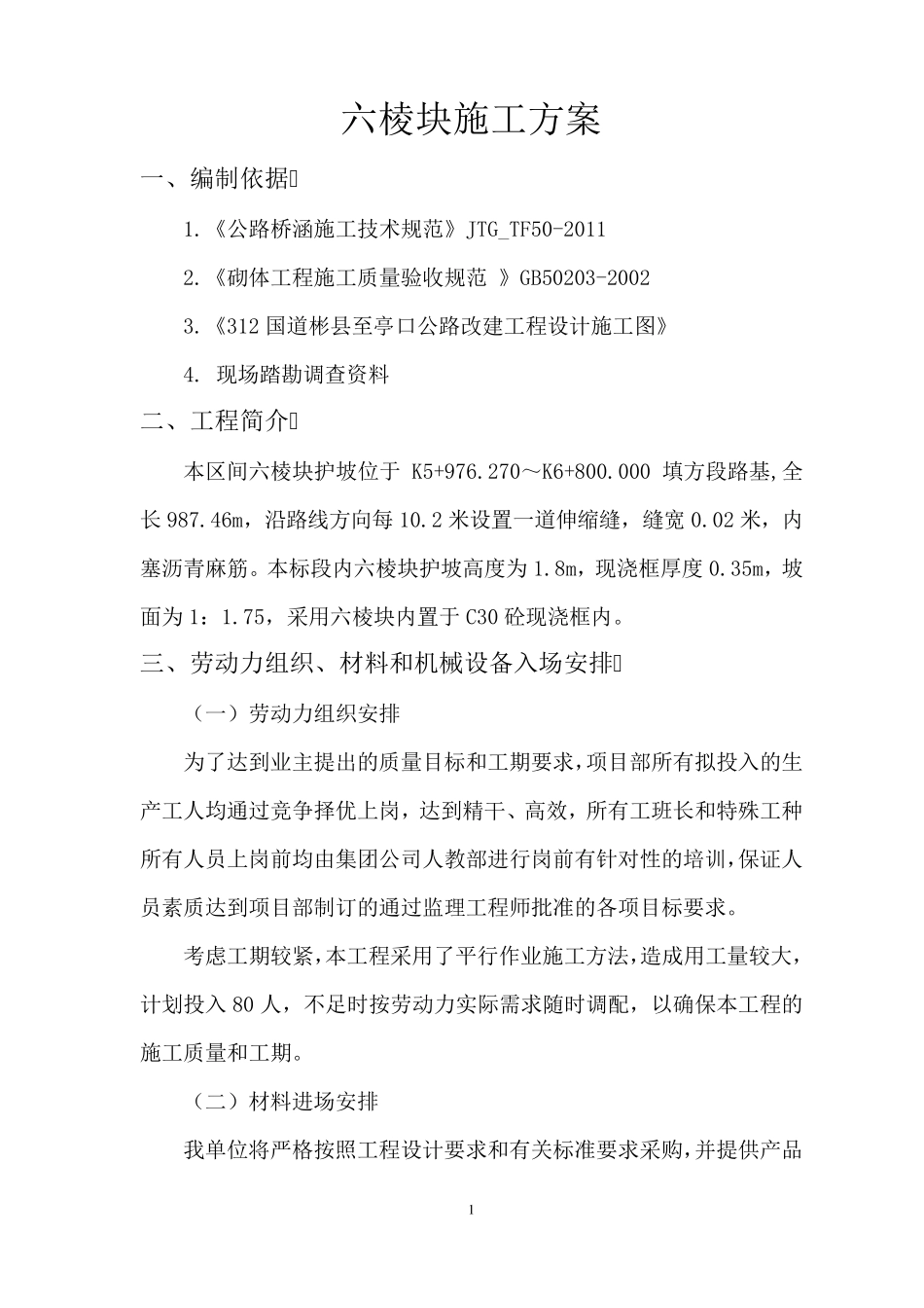 六棱块护坡施工方案_第2页
