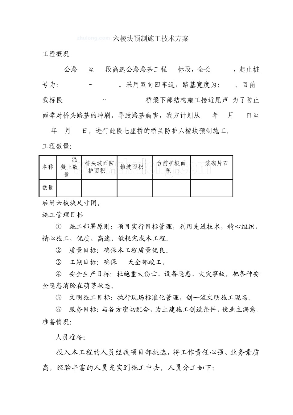 六棱块预制施工技术方案_第2页