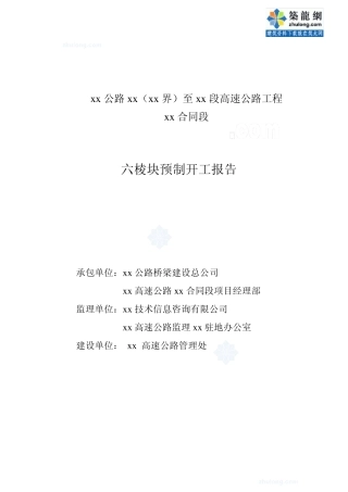 六棱块预制施工技术方案