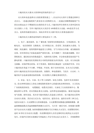六氟丙烷灭火器灭火原理和适用场所