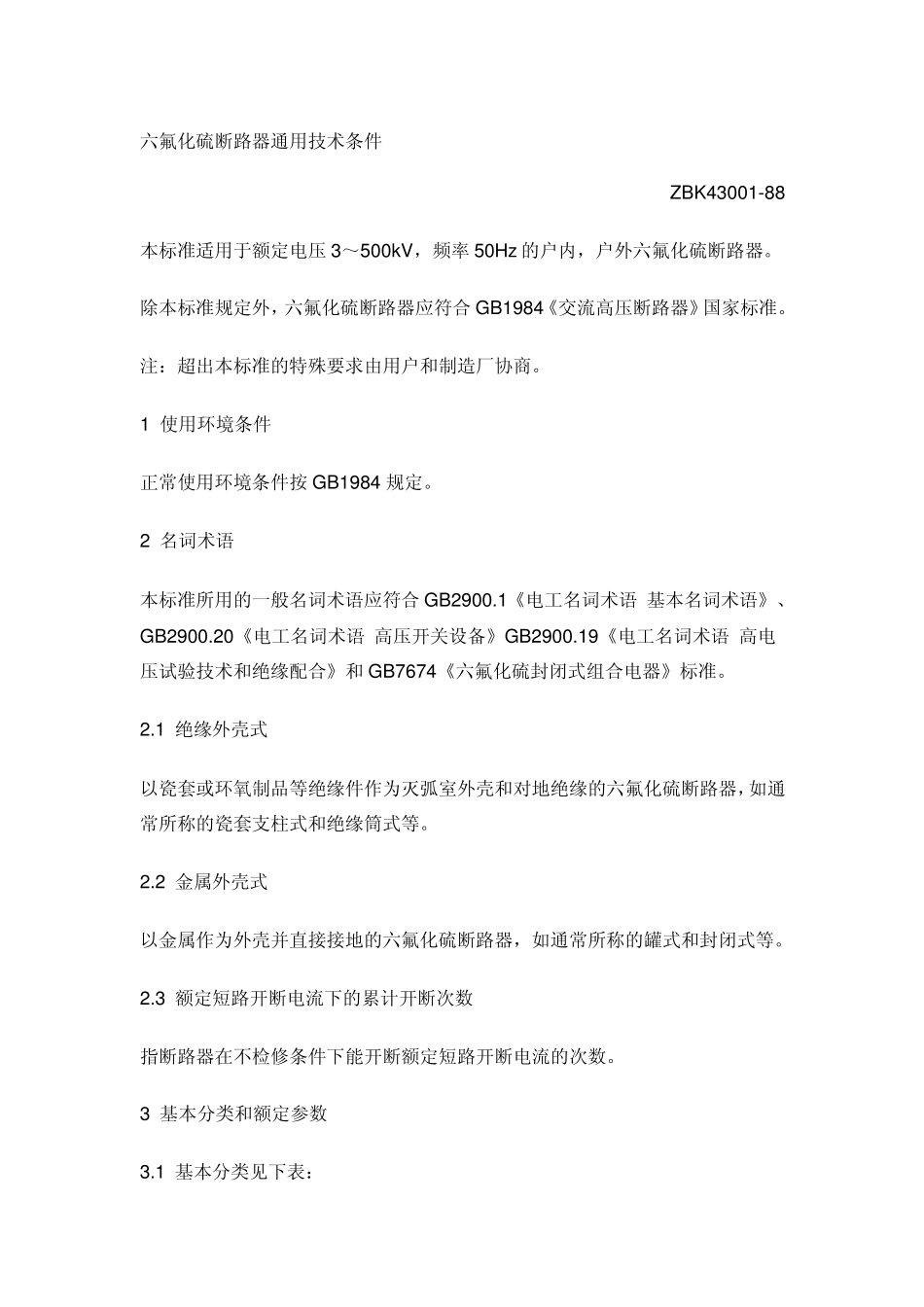六氟化硫断路器通用技术条件_第1页