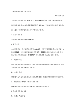 六氟化硫断路器通用技术条件