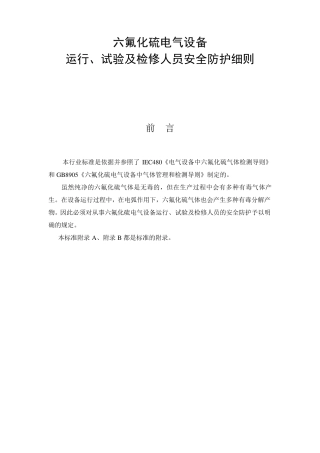 六氟化硫电气运行、试验及检修人员安全防护细则