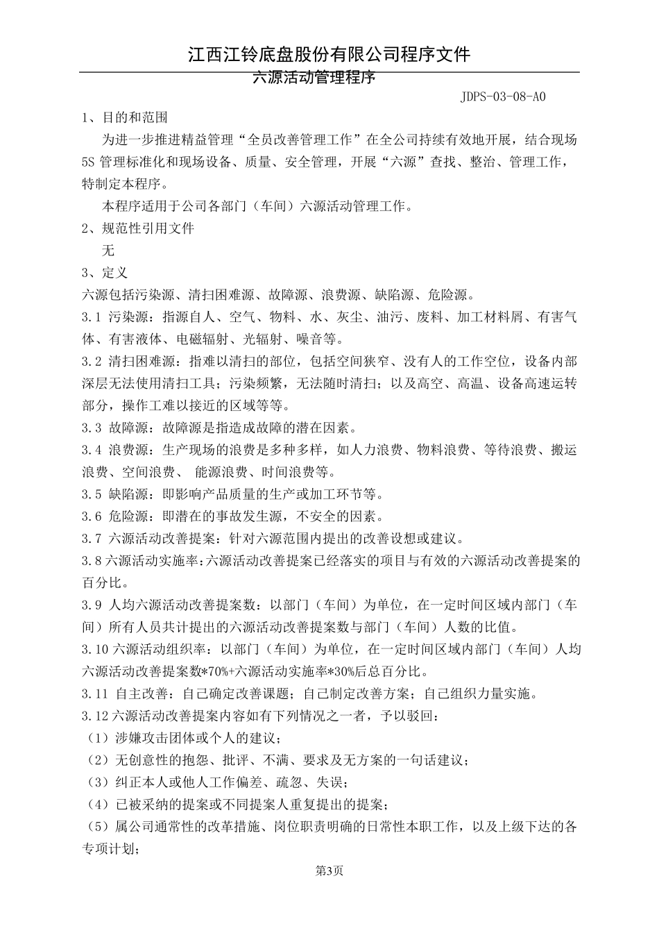 六源活动管理程序_第3页