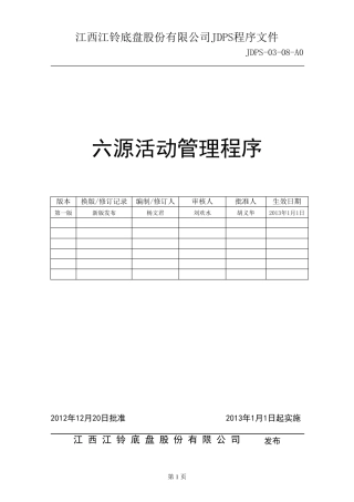 六源活动管理程序