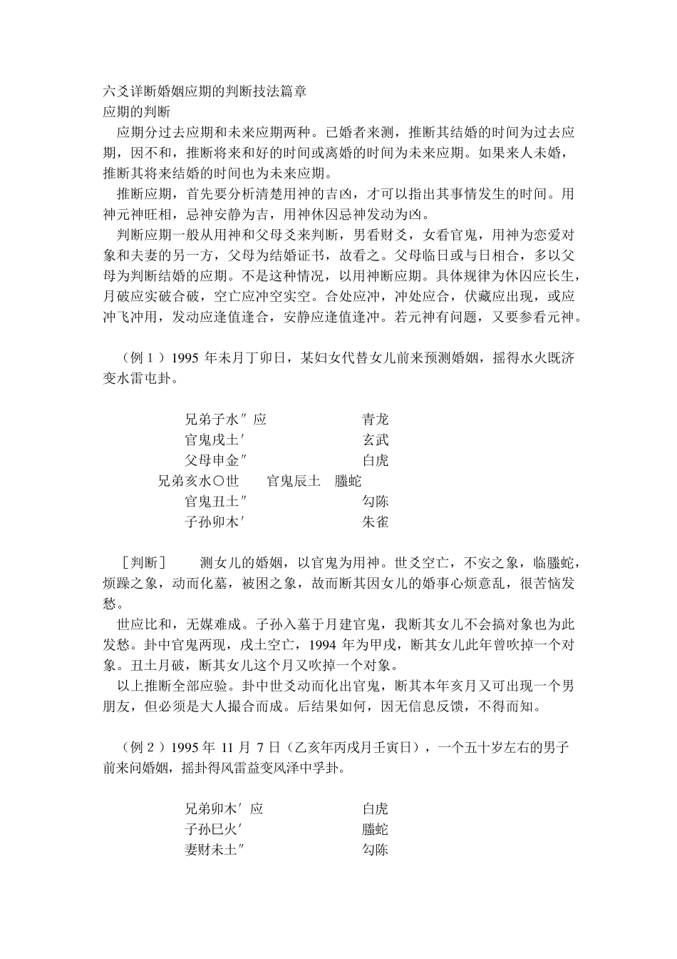 六爻详断婚姻应期的判断技法篇章_第1页