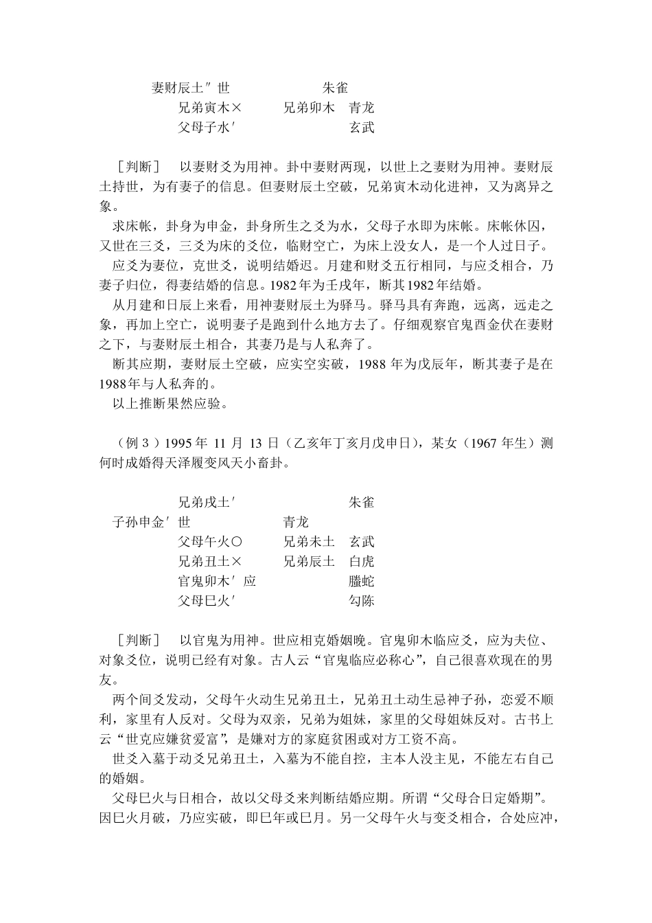六爻详断婚姻应期的判断技法篇章_第2页