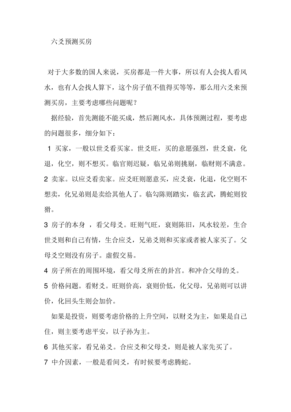 六爻预测买房_第1页