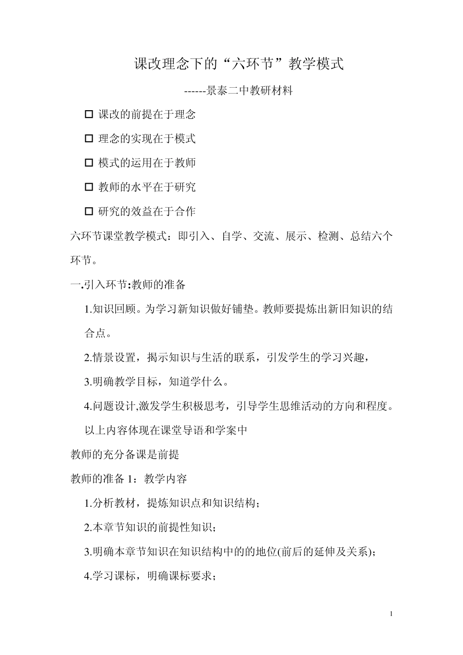 六环节教学模式_第1页