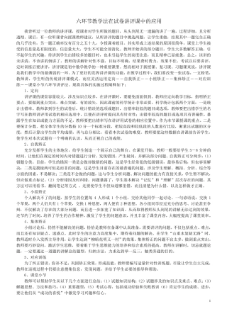 六环节教学法在试卷讲评课中的应用