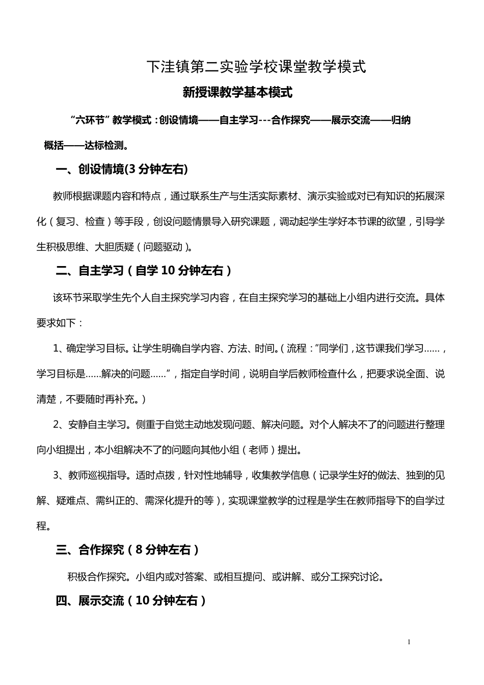 六环节课堂模式_第1页