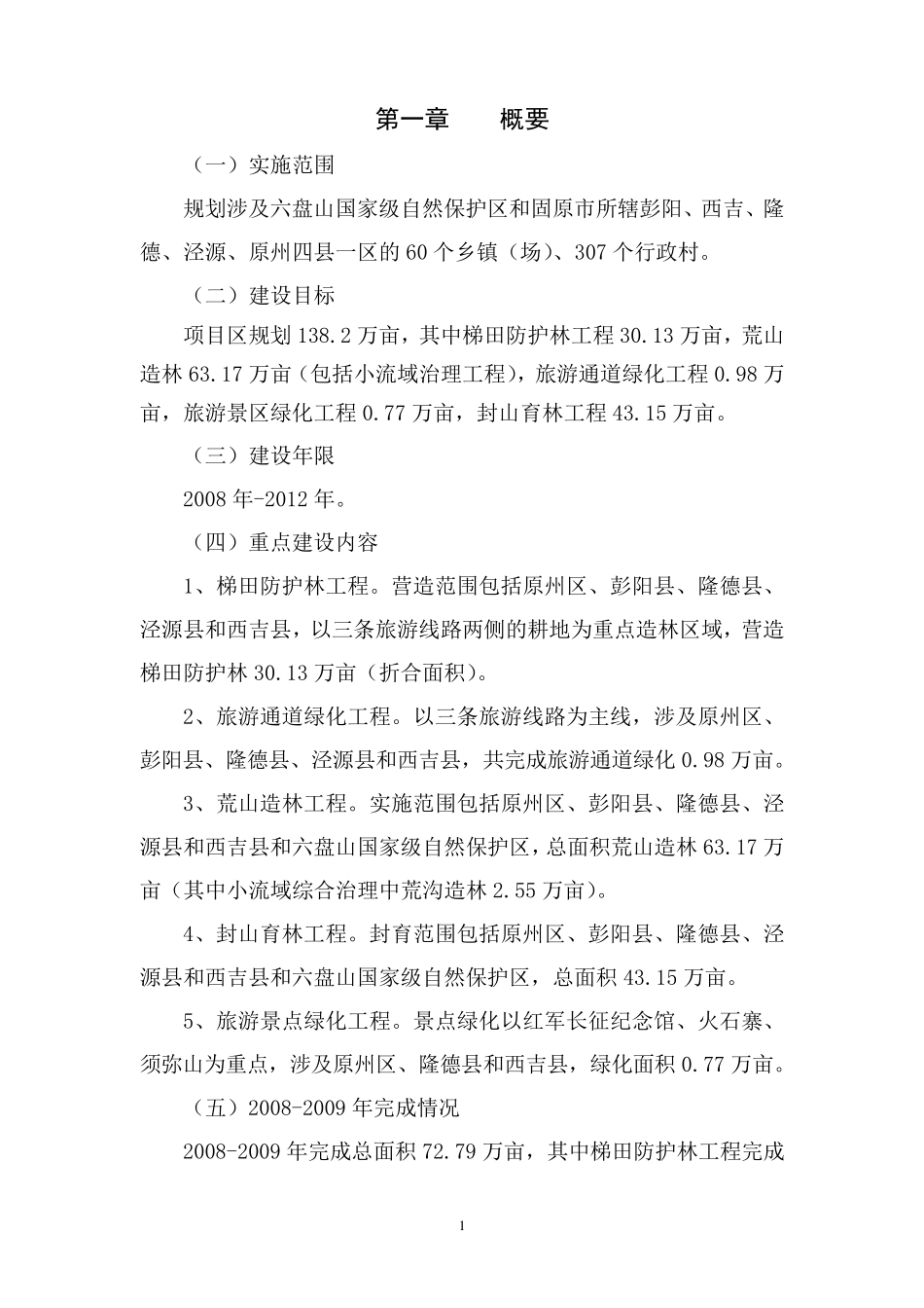 六盘山百万亩水源涵养林生态屏障建设项目实施方案_第3页