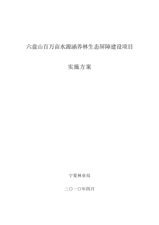 六盘山百万亩水源涵养林生态屏障建设项目实施方案