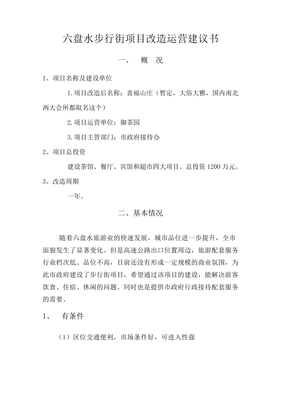 六盘水喜福山庄项目建议书_第1页