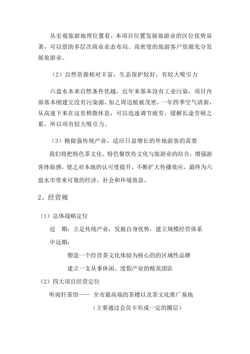 六盘水喜福山庄项目建议书_第2页