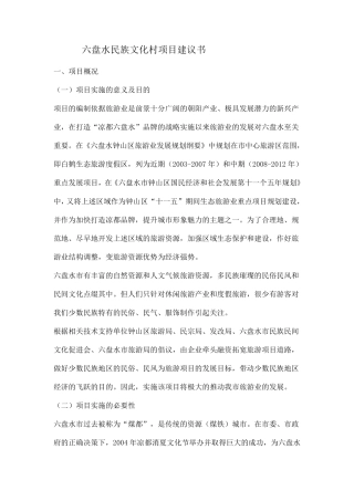六盘水民族文化村项目建议书