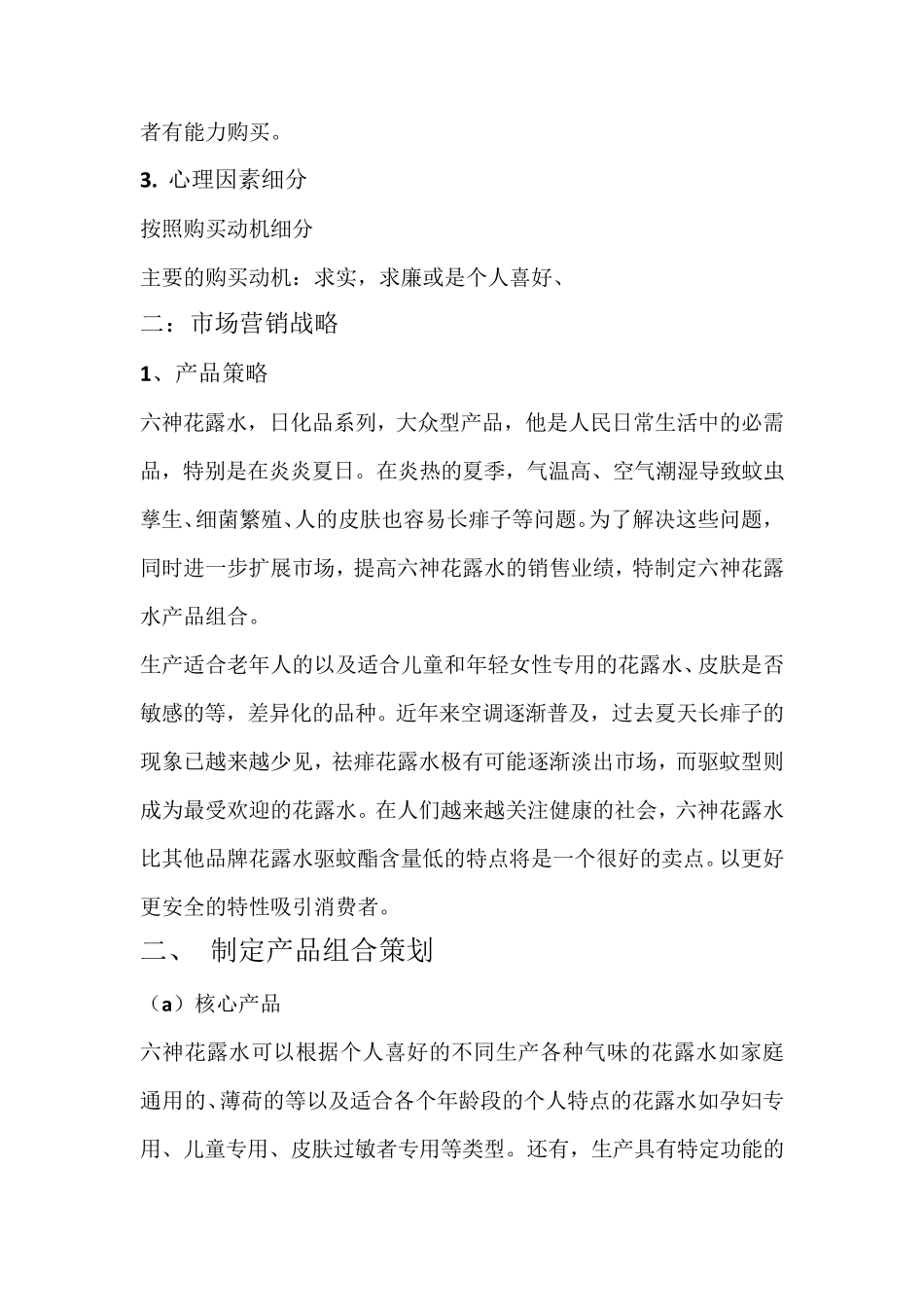 六神花露水STP报告0_第2页