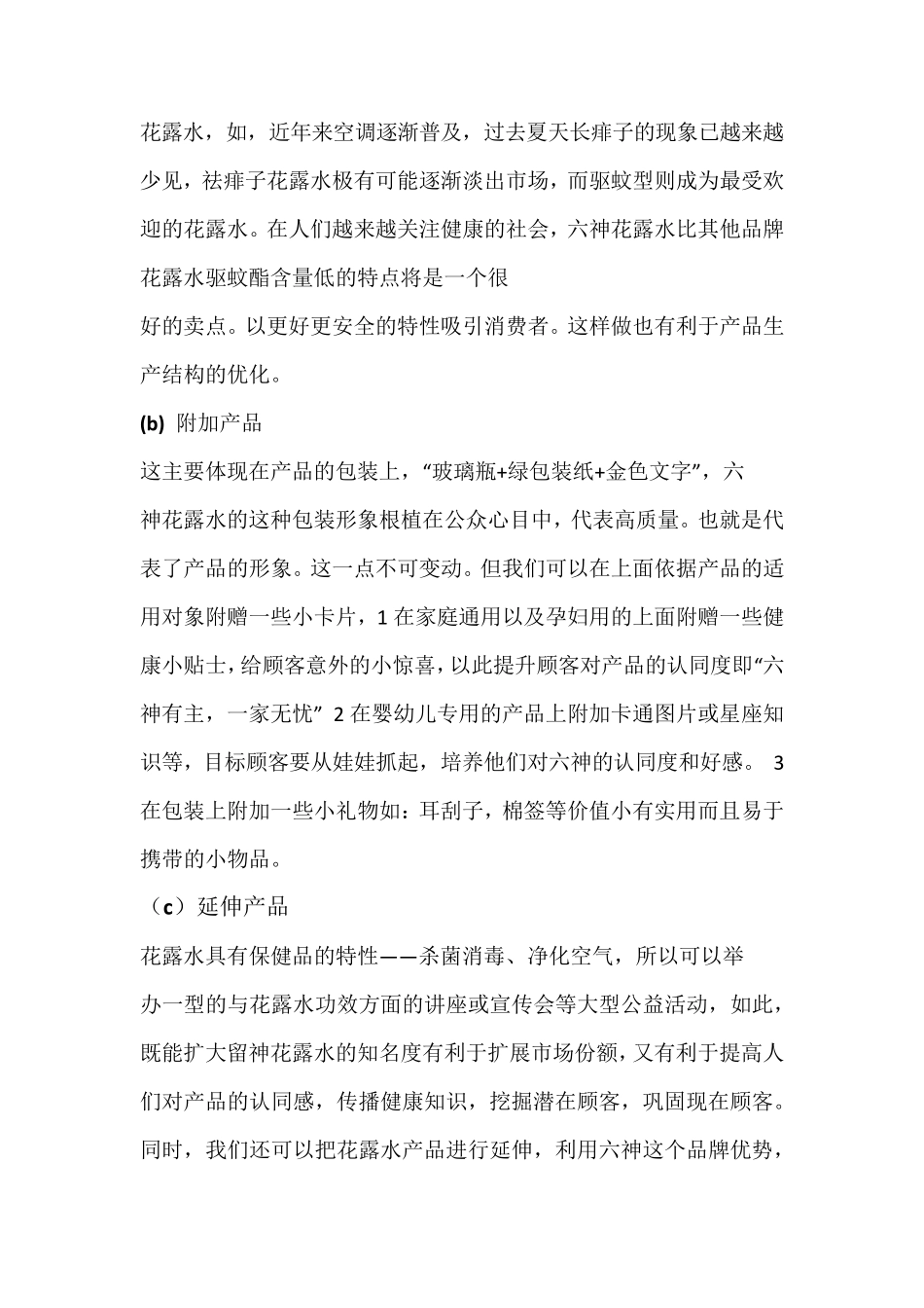 六神花露水STP报告0_第3页