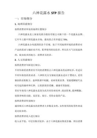 六神花露水STP报告0