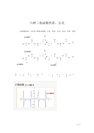 六种三角函数性质