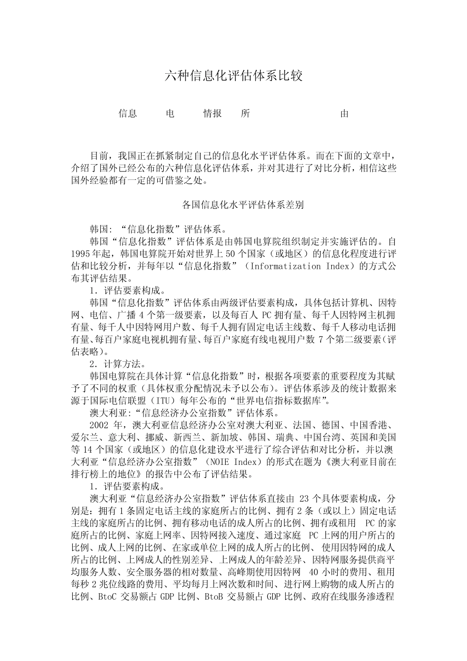 六种信息化评估体系比较_第1页