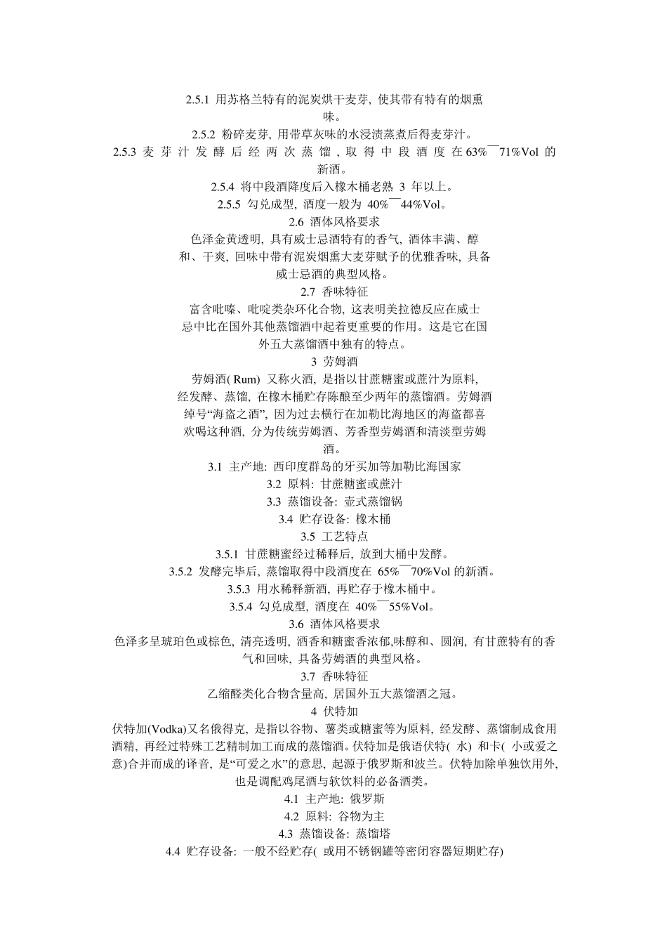 六种国外蒸馏酒的原料、产地、酒度、著名品牌_第2页