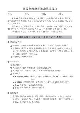 六种慢病健康教育处方