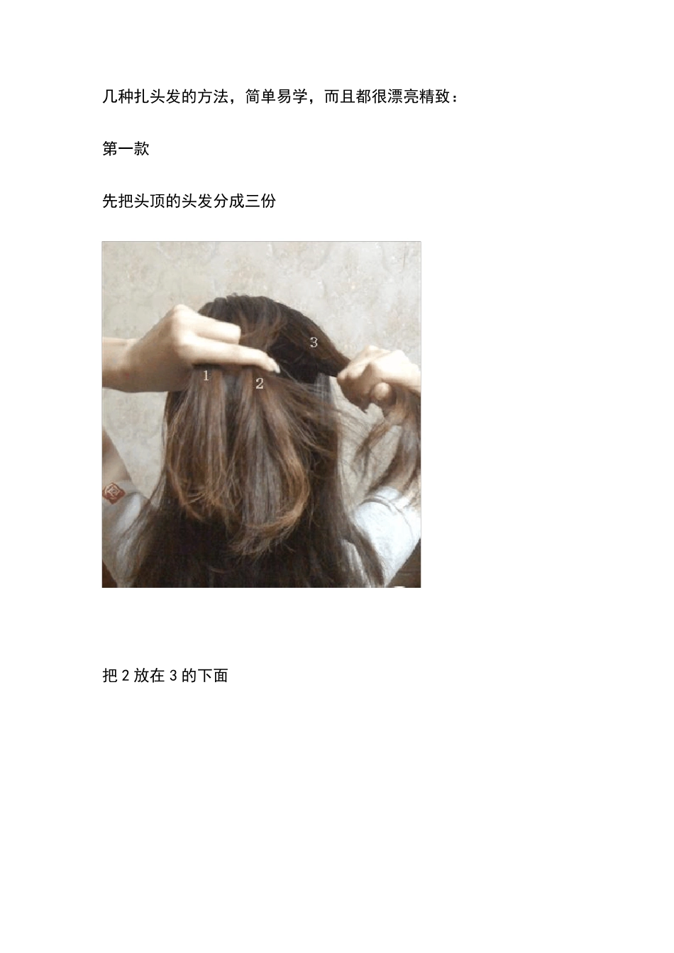 六种扎头发的方法_第1页