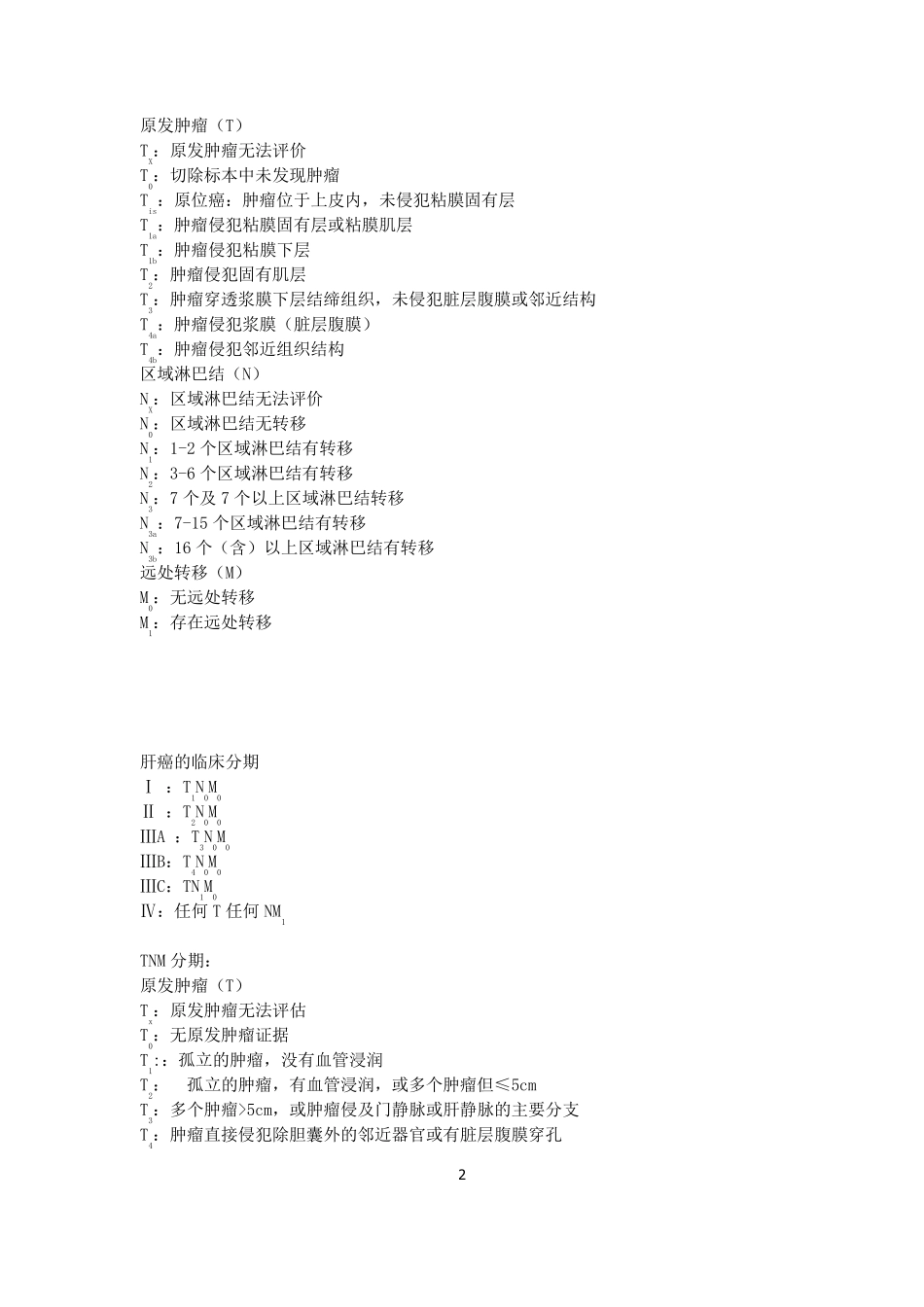 六种癌症临床分期_第2页