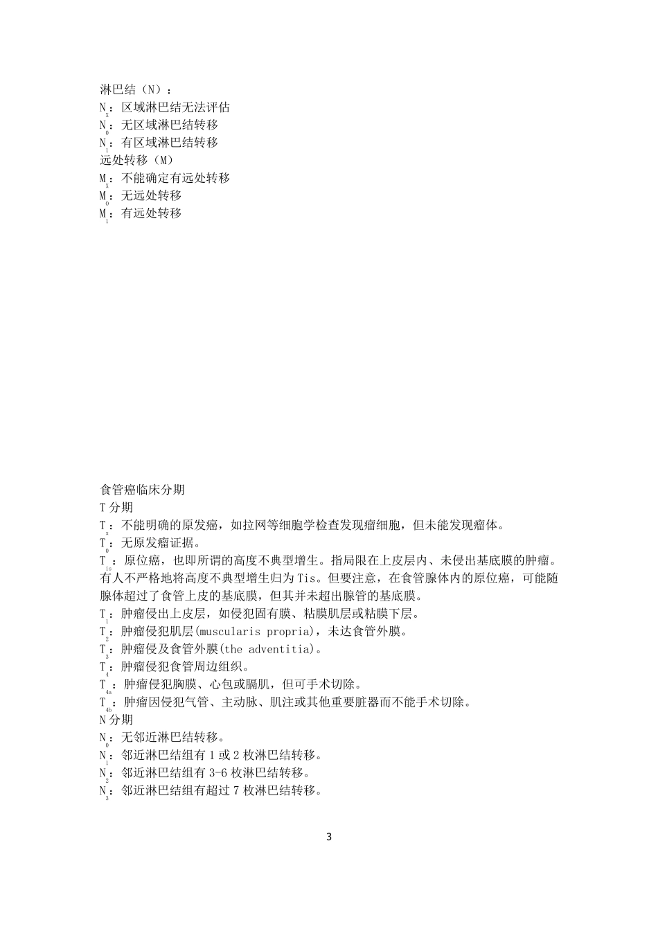 六种癌症临床分期_第3页