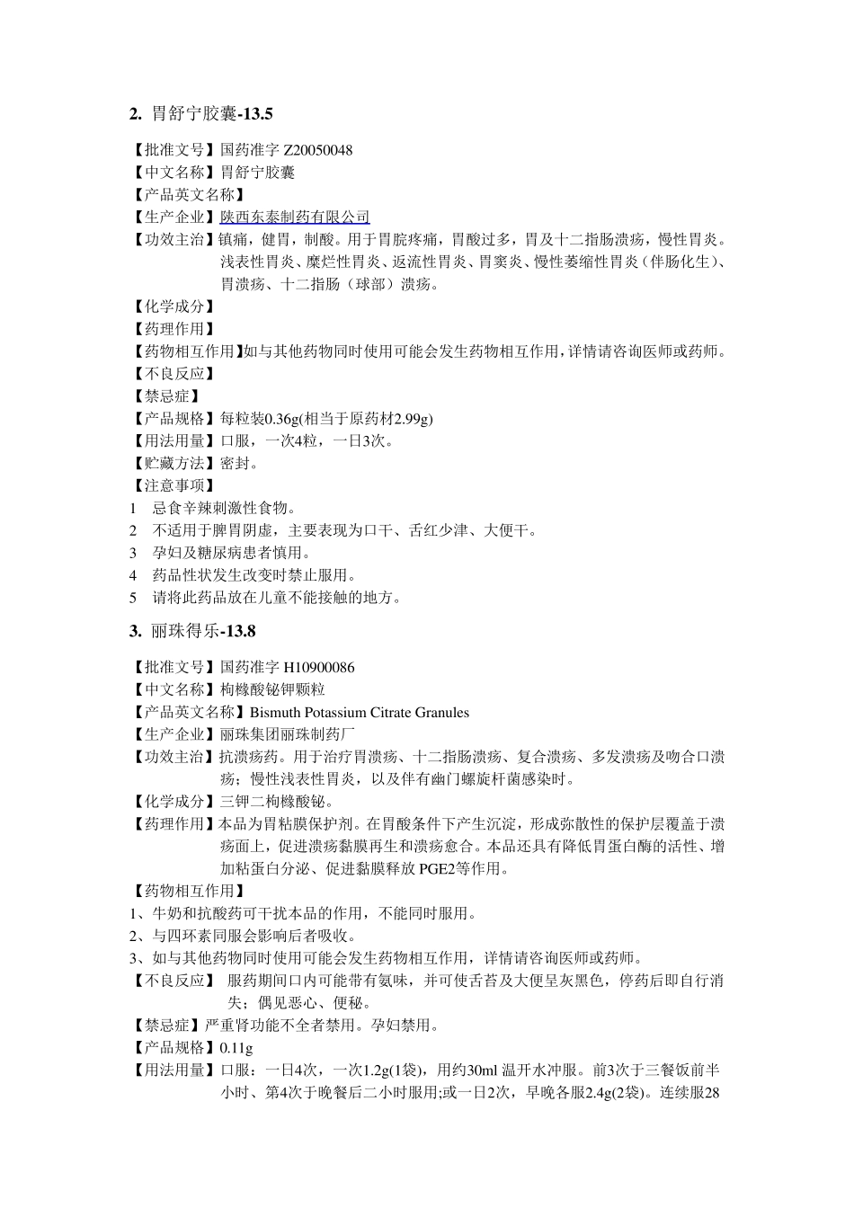 六种胃病用药说明书_第2页