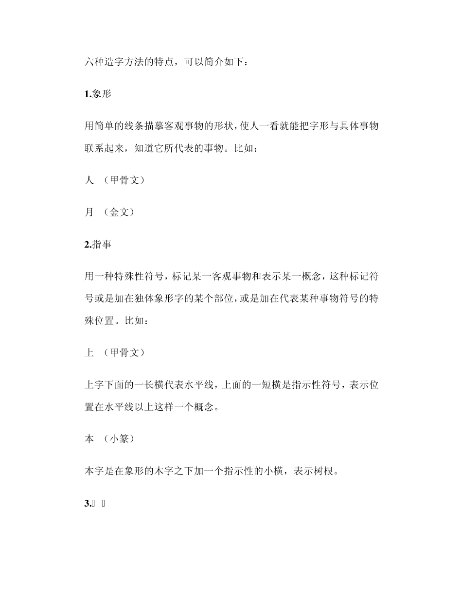 六种造字方法的特点_第1页