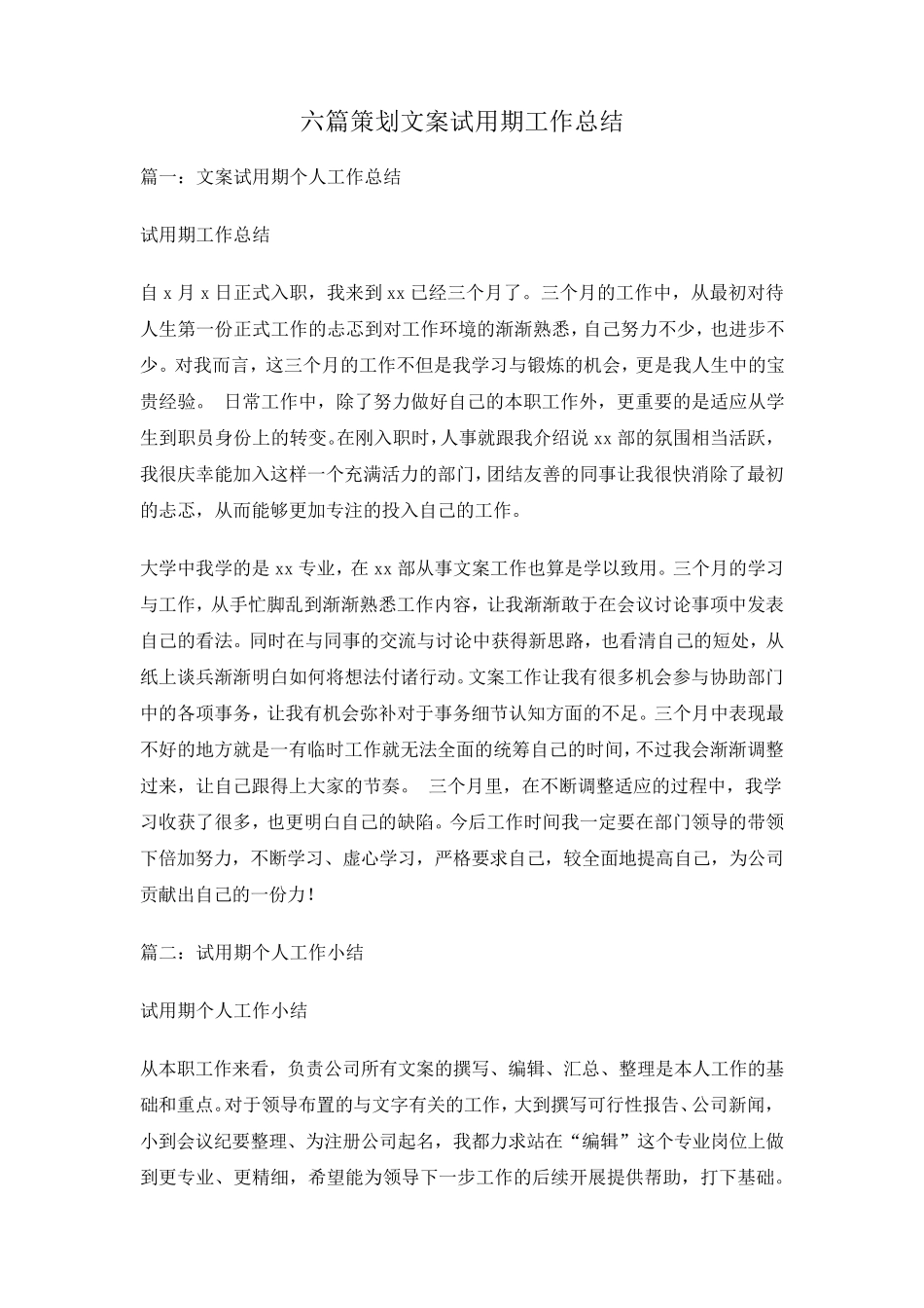 六篇策划文案试用期工作总结_第1页
