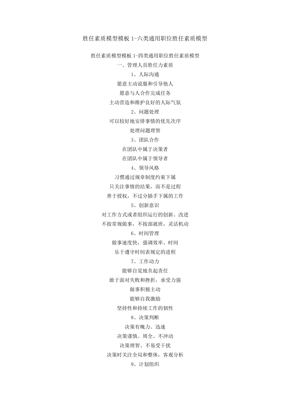 六类通用职位胜任素质模型_第1页