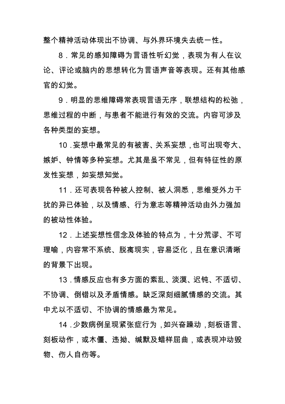 六类重性精神病的主要症状_第2页