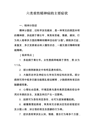 六类重性精神病的主要症状