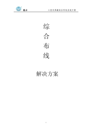 六类非屏蔽综合布线系统