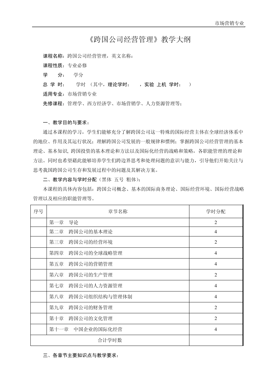六系工商管理《跨国公司经营管理》教学大纲_第1页