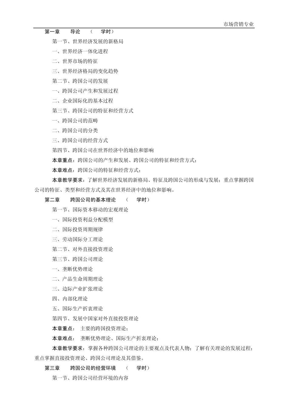 六系工商管理《跨国公司经营管理》教学大纲_第2页