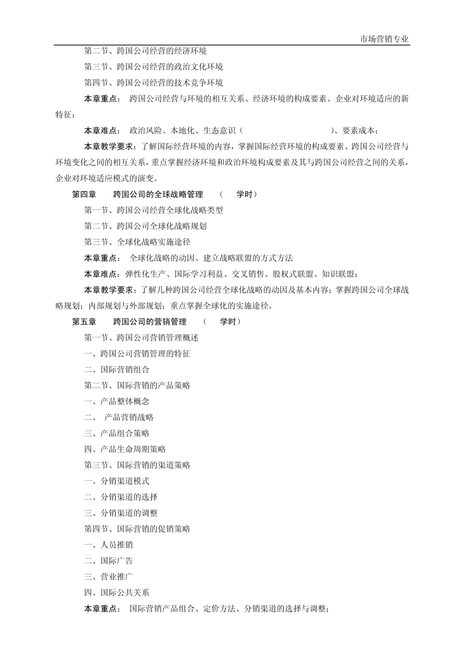 六系工商管理《跨国公司经营管理》教学大纲_第3页